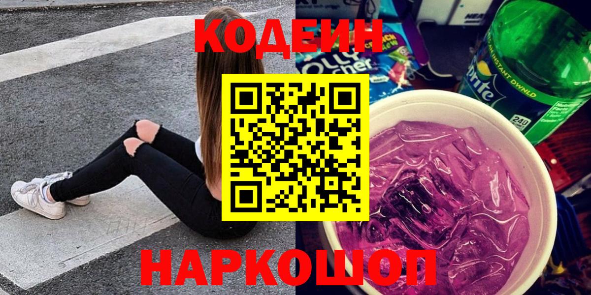 Кодеиновый сироп Lean напиток Lean (лин)  Вход с VPN  Codein Purple Drank  Курчатов 