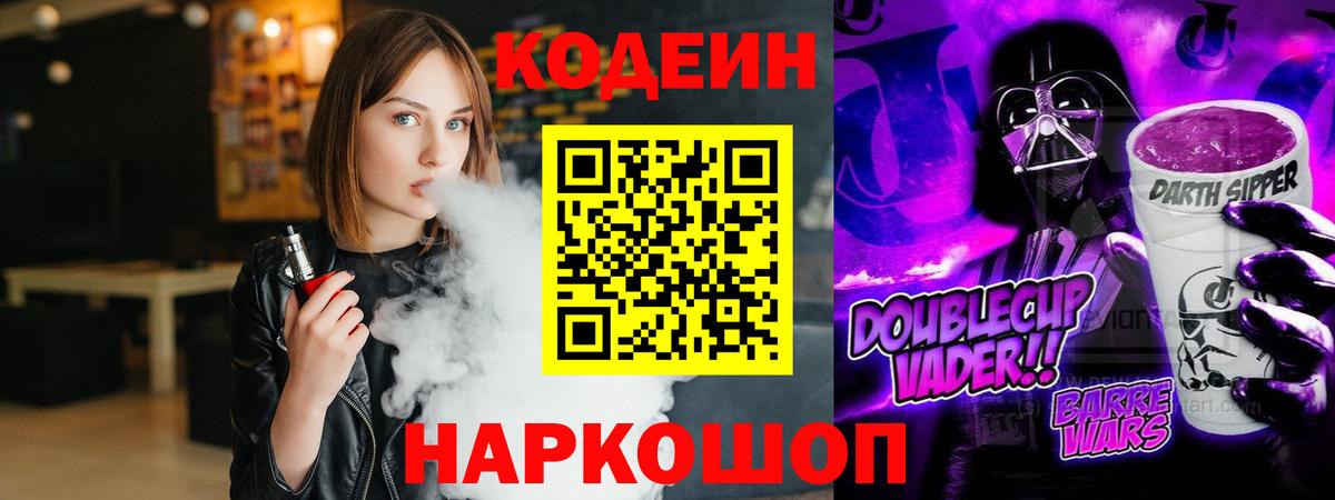 Codein напиток Lean (лин) Курчатов